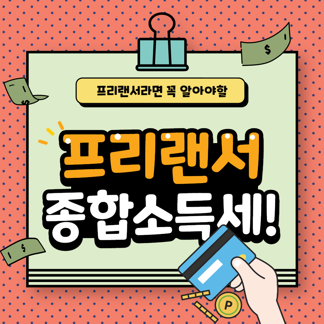 프리랜서 종합소득세 신고