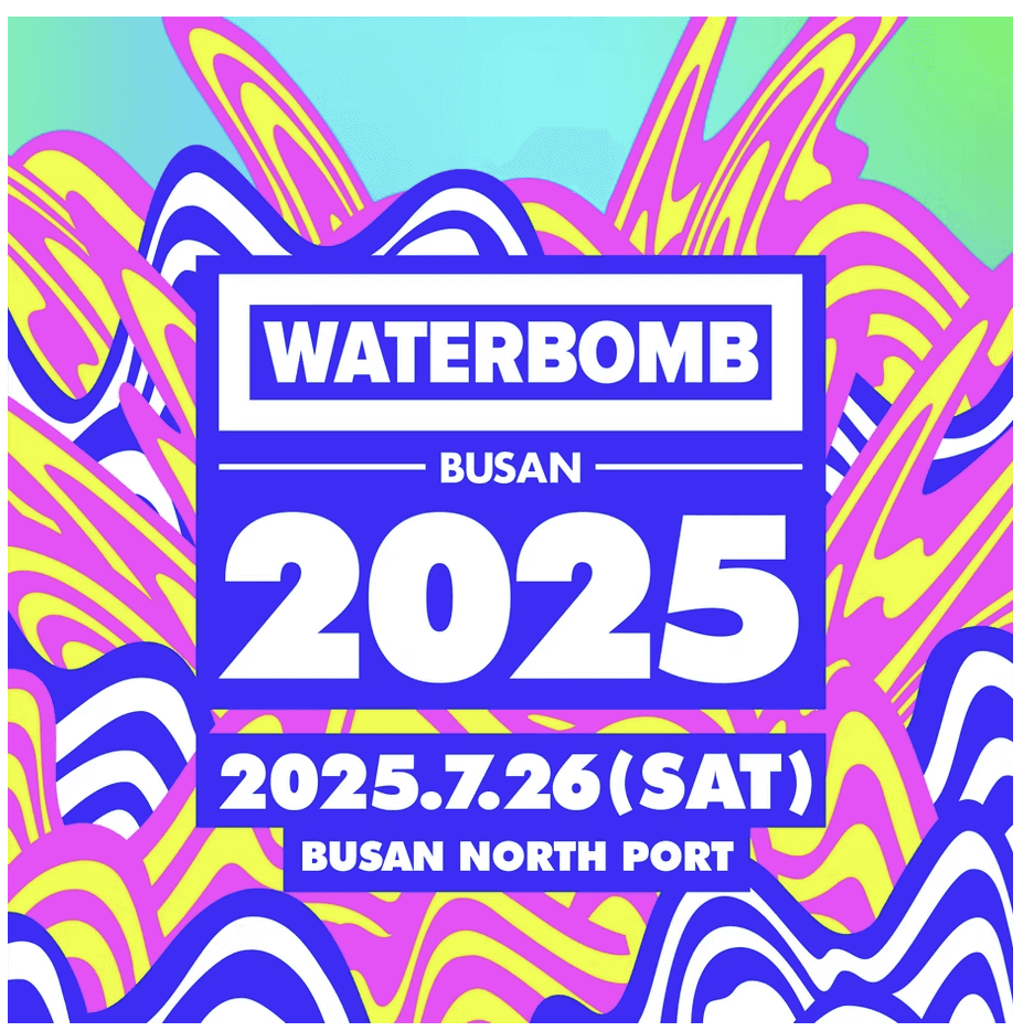 2025 워터밤 부산 예매방법 &amp; 라인업 총정리