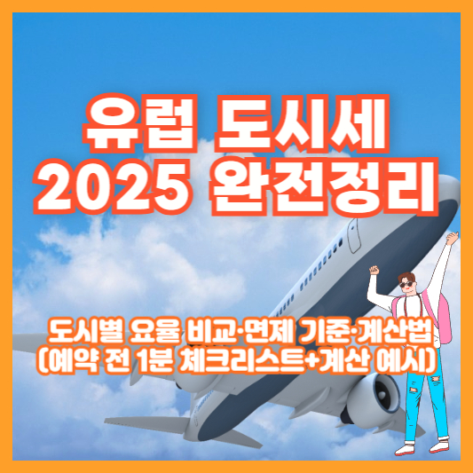 유럽 도시세 2025 완전정리 ❘ 도시별 요율 비교·면제 기준·계산법 (예약 전 1분 체크리스트+계산 예시)