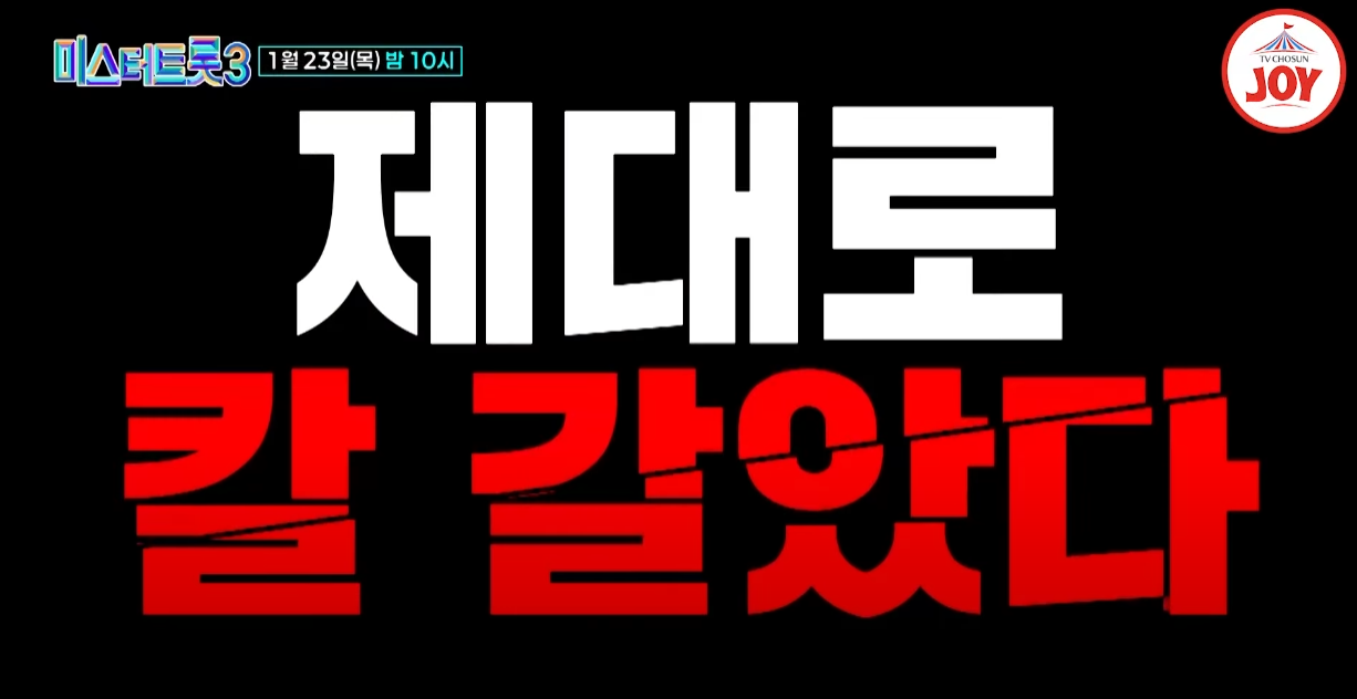 미스터트롯3-투표하기