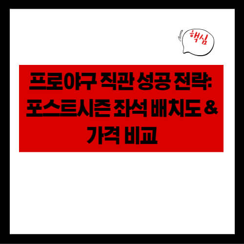 직관 성공 전략: 포스트시즌 좌석 배치도 & 가격 비교