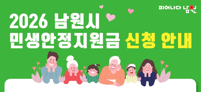 2026 남원시 민생안정지원금 신청방법