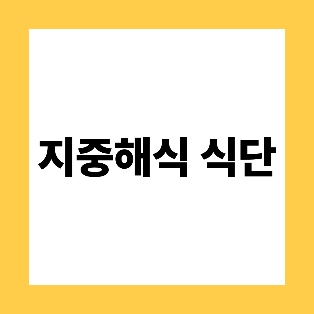 지중해식 식단