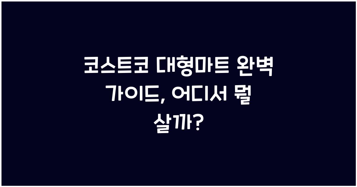 코스트코 대형마트