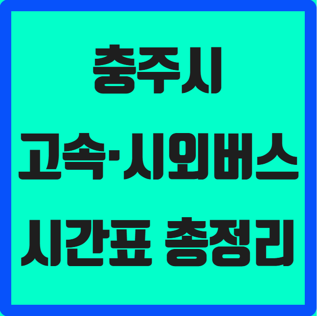 충주시 고속&middot;시외버스 시간표