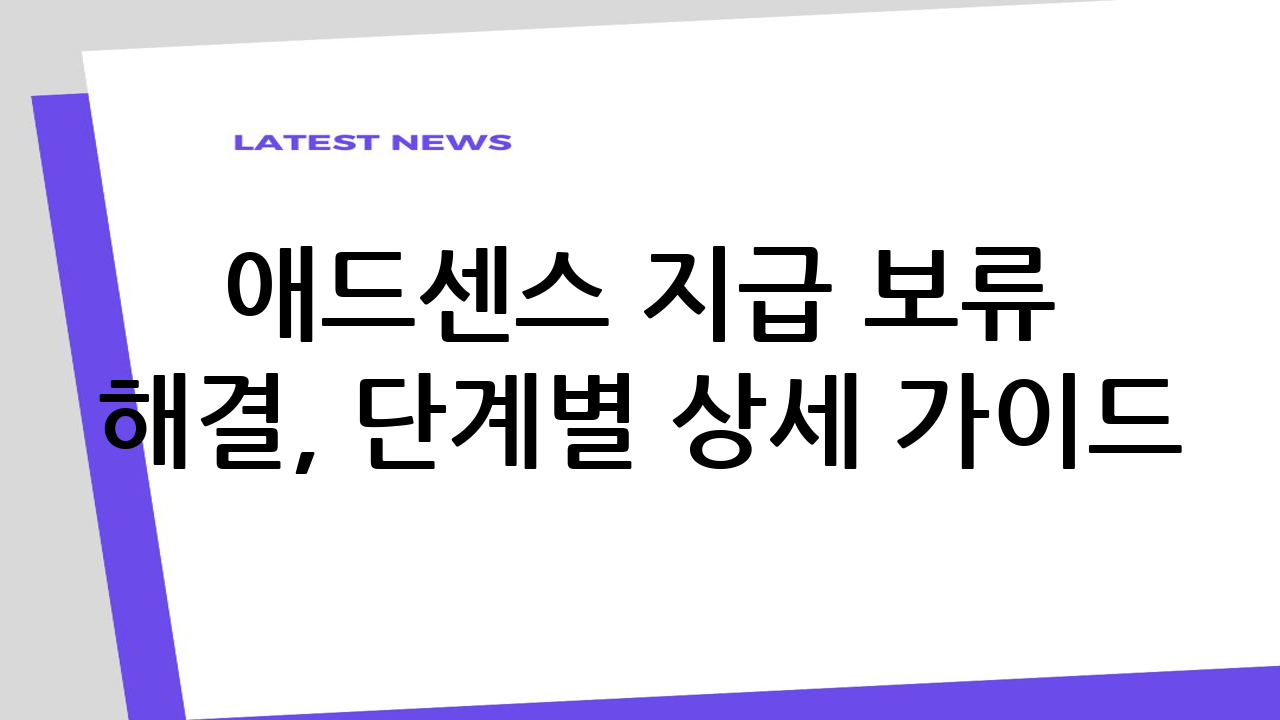 애드센스 지급 보류
