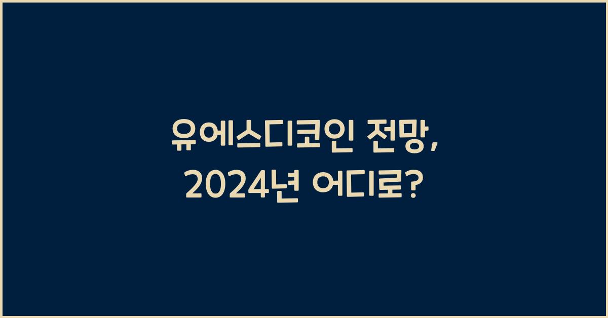 유에스디코인 전망