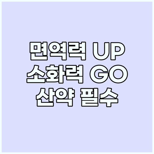 면역력과 소화력을 책임지는 산약 제대..