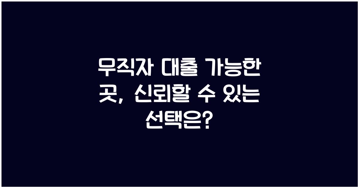 무직자 대출 가능한 곳
