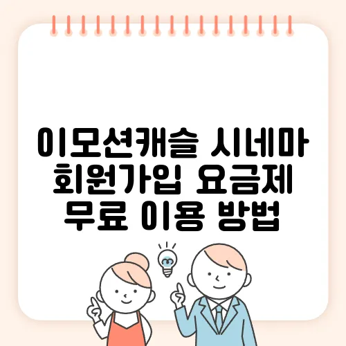 이모션캐슬 시네마 회원가입 요금제 무료 이용 방법