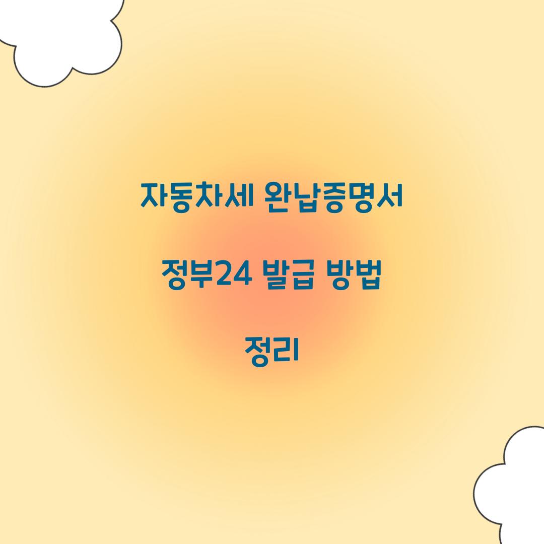 자동차세 완납증명서 정부24