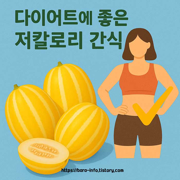 참외 다이어트 효과는