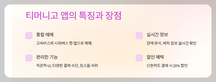 고속버스 시외버스 할인받고 쉽게 예매하기 - 앱, 사이트