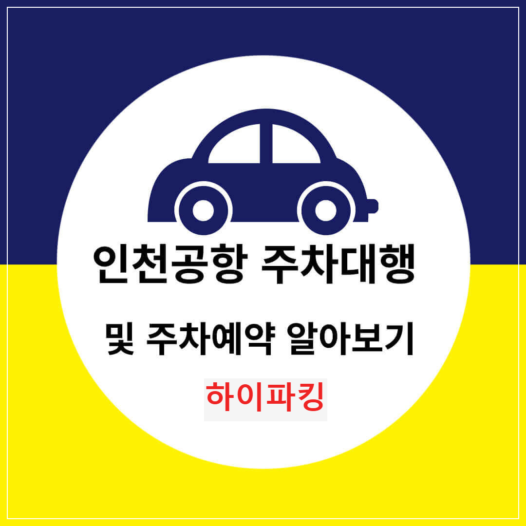 인천공항 주차대행 하이파킹 예약