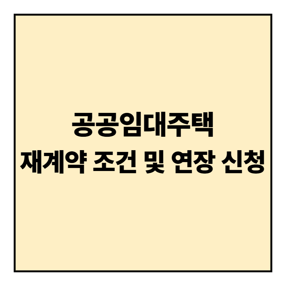 공공임대주택 재계약 조건 및 연장 신청 팁