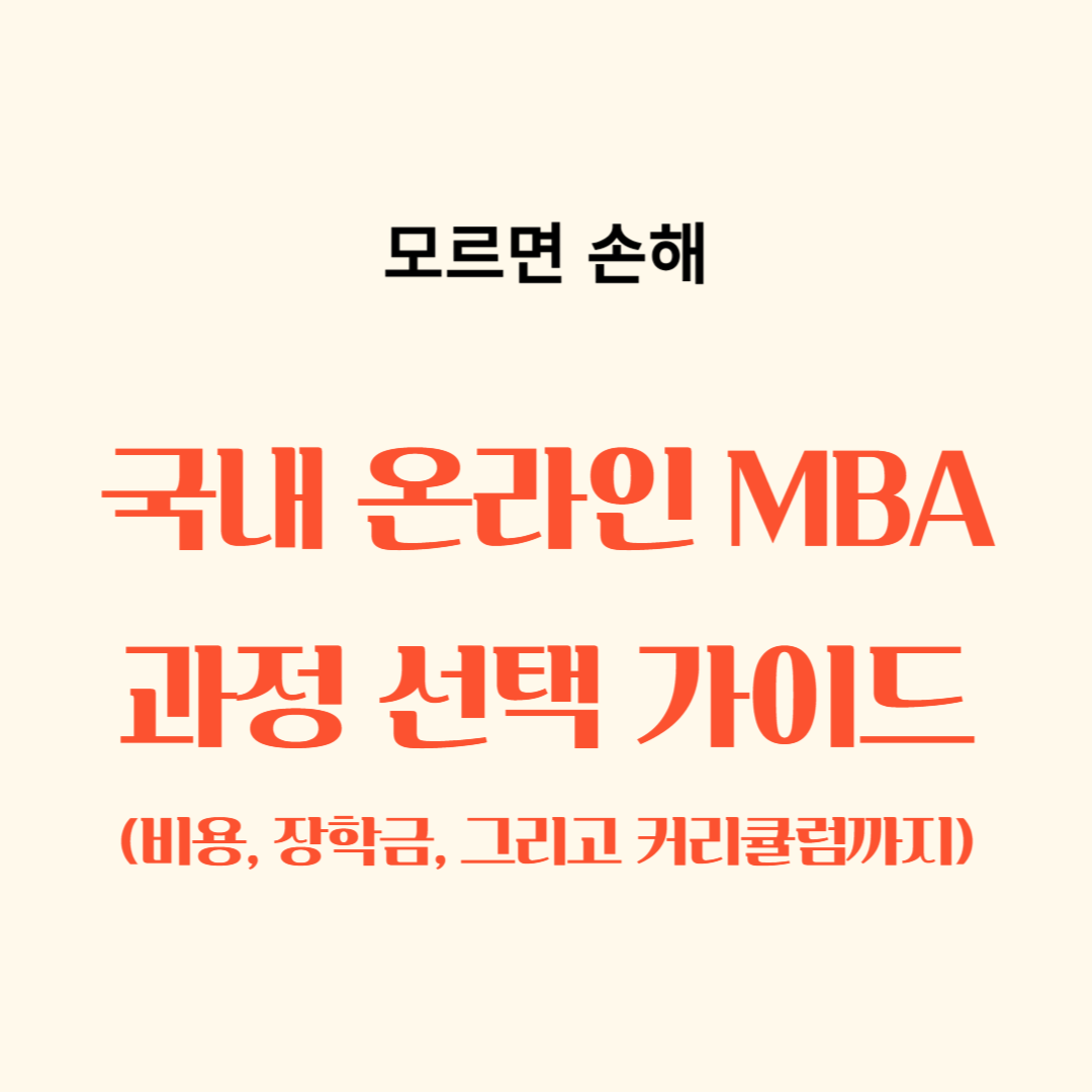 국내 온라인 MBA 과정 선택 가이드, 비용, 장학금, 커리큘럼, 지원절차, 필요한 준비물, 온라인 MBA 장점과 활용법