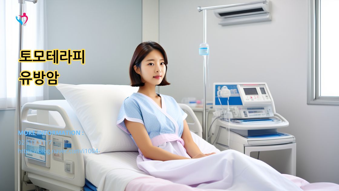 유방암에 대한 토모테라피 방사선 치료