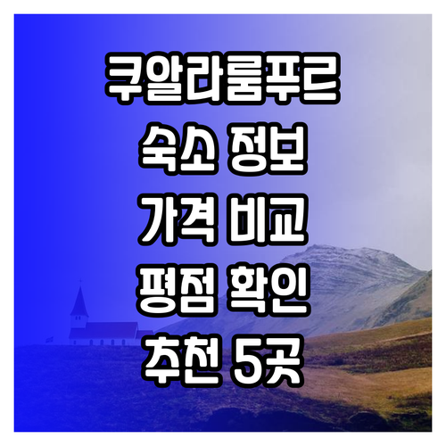 쿠알라룸푸르 숙소 5곳 상세정보 가격