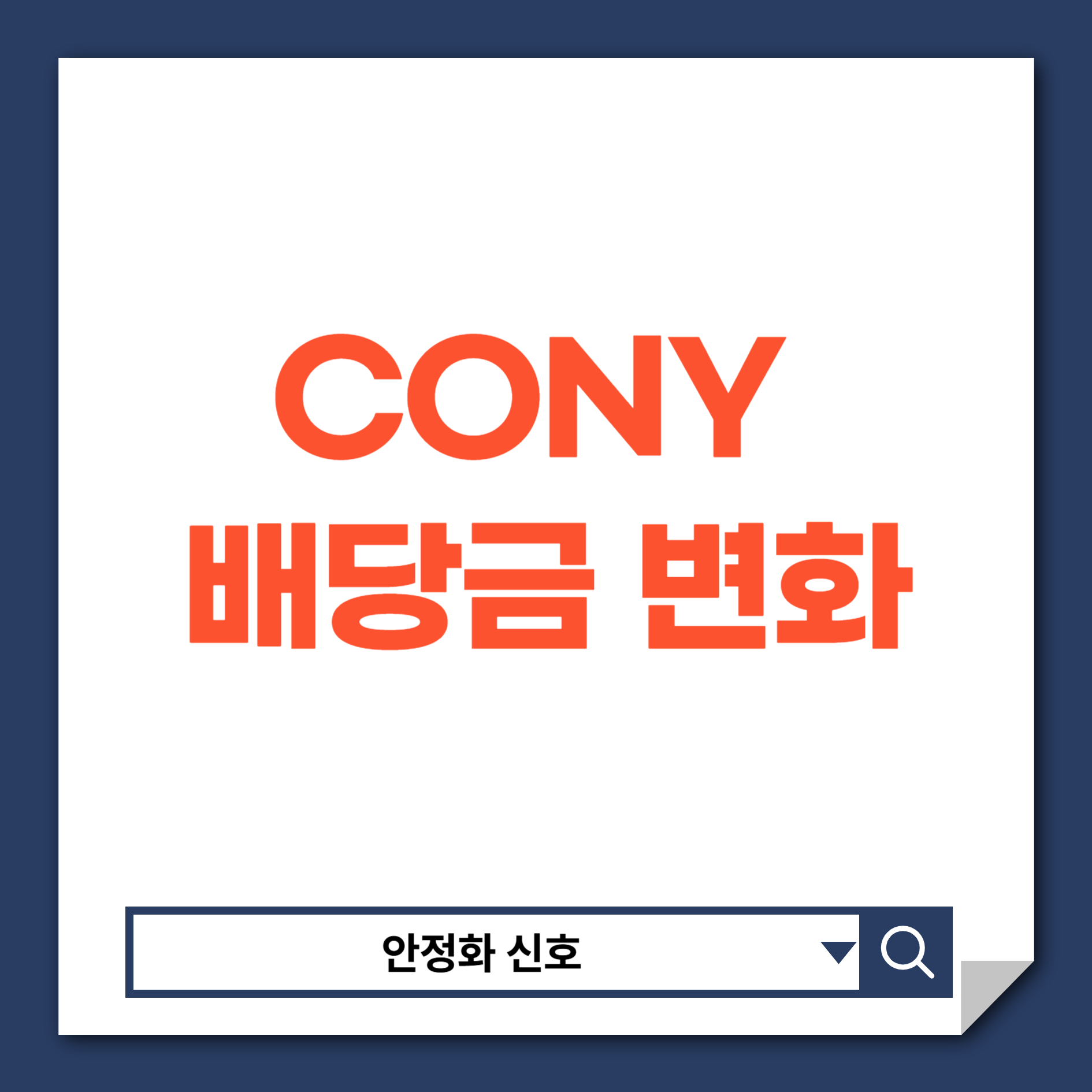 CONY배당