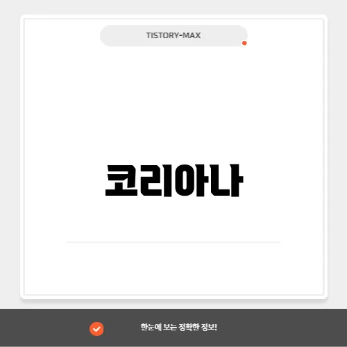 코리아나, 화장품 시장에서의 전통과 혁신의 조화