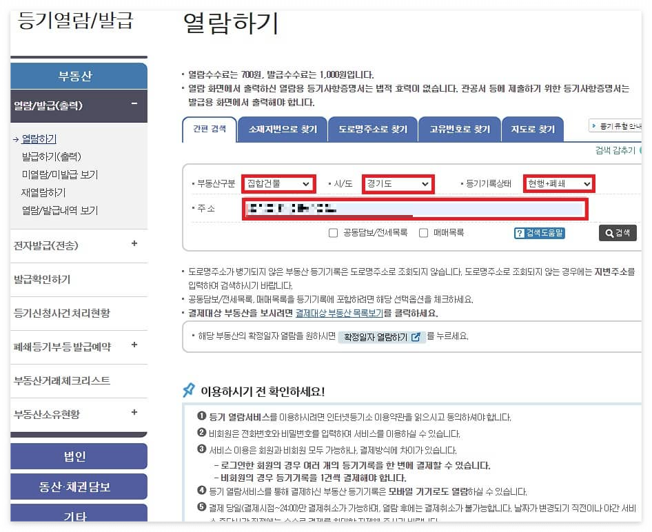 부동산 등기부등본 열람 발급 방법