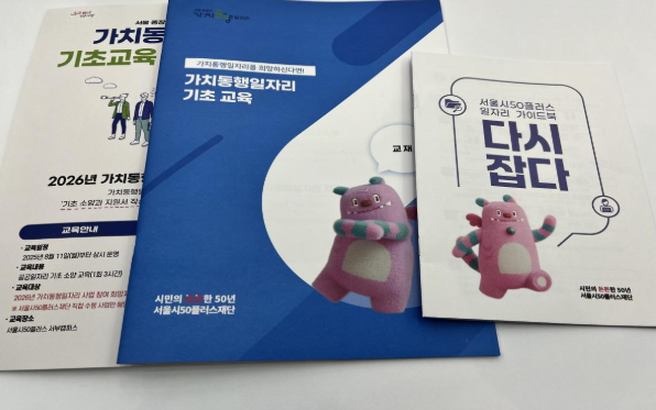 2026년 서울시 가치동행일자리 기초교육 안내서 및 다시잡다 일자리 가이드북 교재 사진