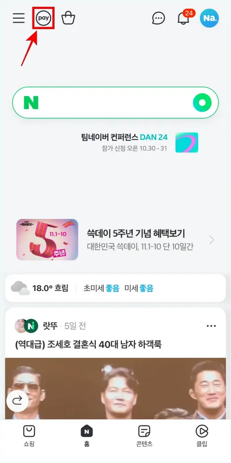 네이버에 접속하고 [pay] 버튼을 선택하여 네이버페이로 이동