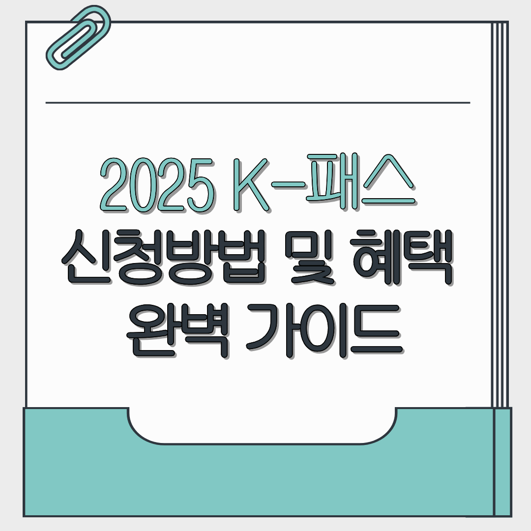 2025 대중교통비 환급지원(K-패스) 신청방법 및 혜택 완벽 가이드