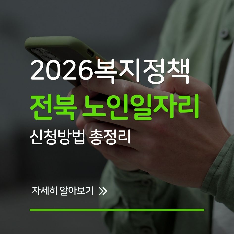 2026 전북노인일자리센터 신청 정보 정리 이미지