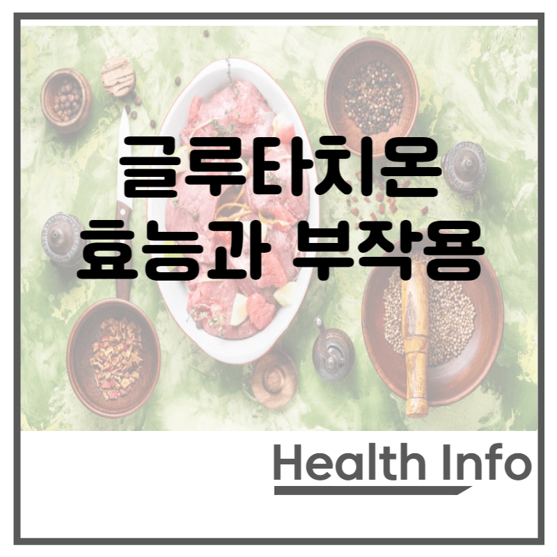 글루타치온-효능과-부작용-썸네일