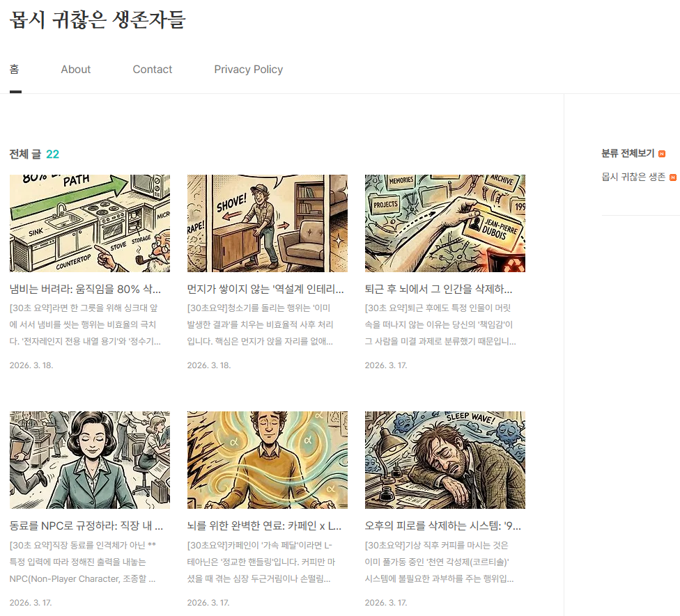 몹시도 귀찮은 생존자들 블로그 메인 화면