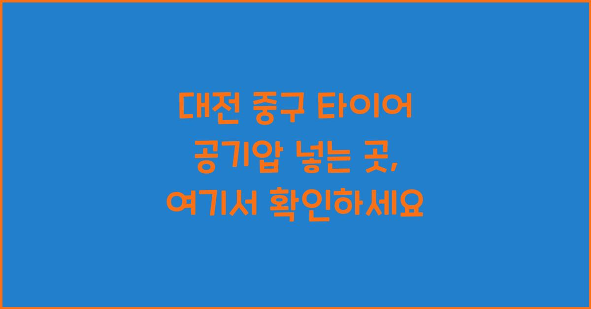 대전 중구 타이어 공기압 넣는 곳