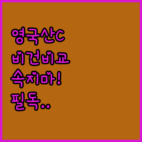 영국산 비타민C부터 비건 제품까지 브..