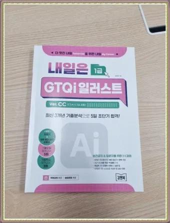 GTQi일러스트 합격전략 학습계획표 포트폴리오 시니어 디자인 입문_12