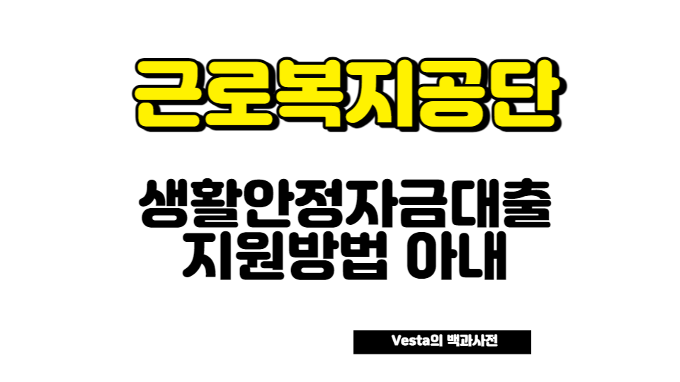 근로복지공단 생활안정자금대출 안내