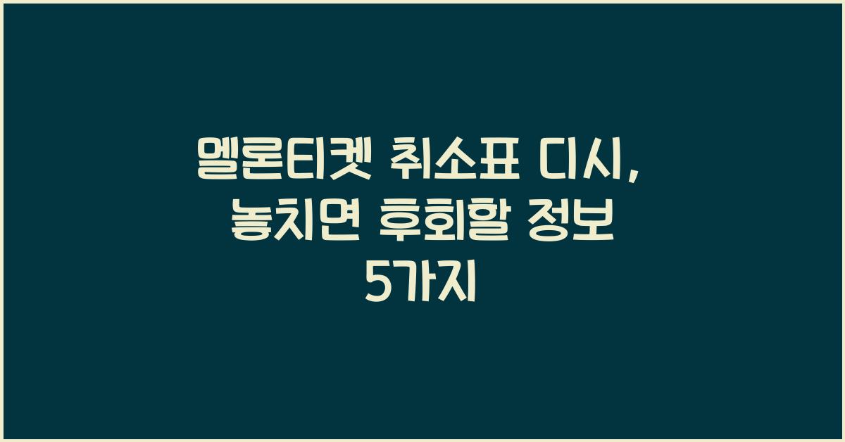 멜론티켓 취소표 디시