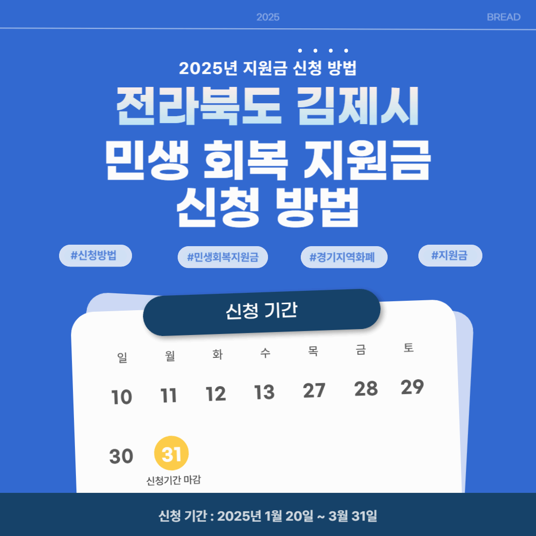 김제시 민생지원금 신청 방법