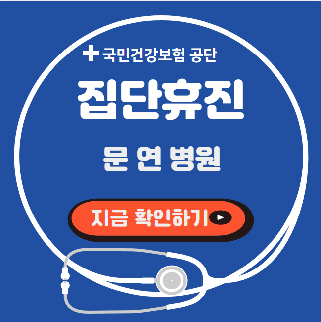 집단휴진 병원 휴진여부 확인하기 (문 연 병원 확인하기)