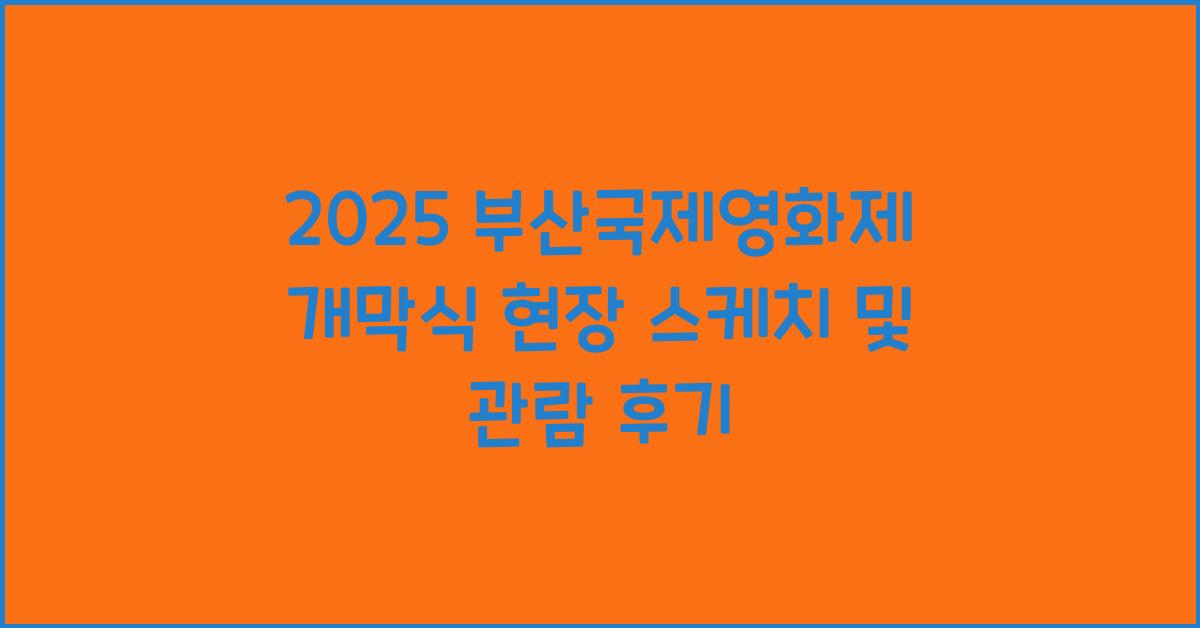 부산국제영화제 개막식