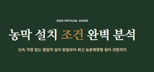 농막 설치조건