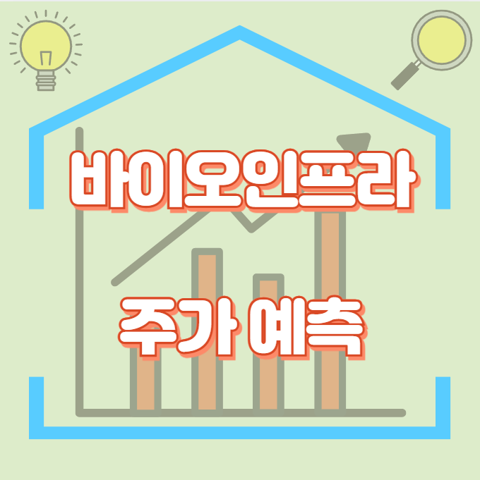 바이오인프라_썸네일