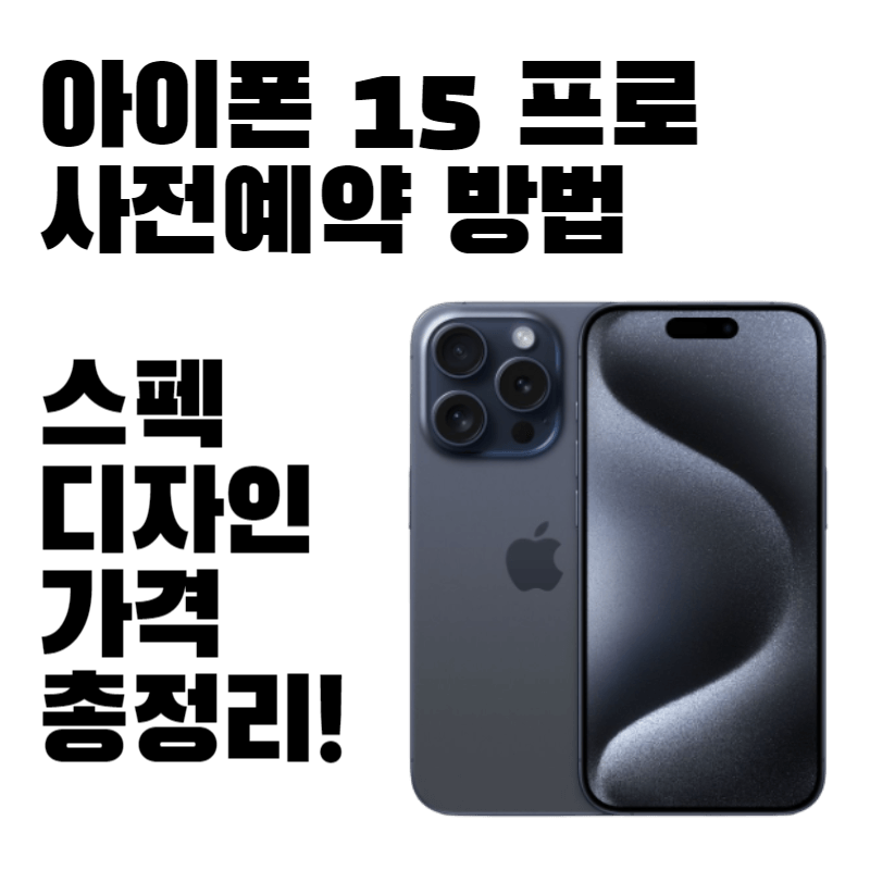 아이폰 15 프로 사전예약 방법 스펙 디자인 가격 총정리