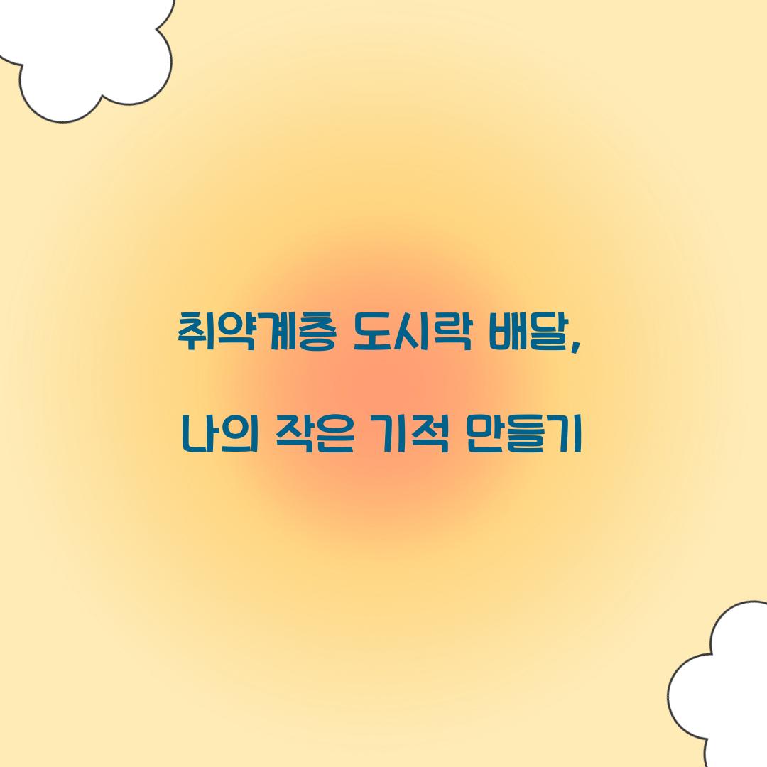 취약계층 도시락 배달