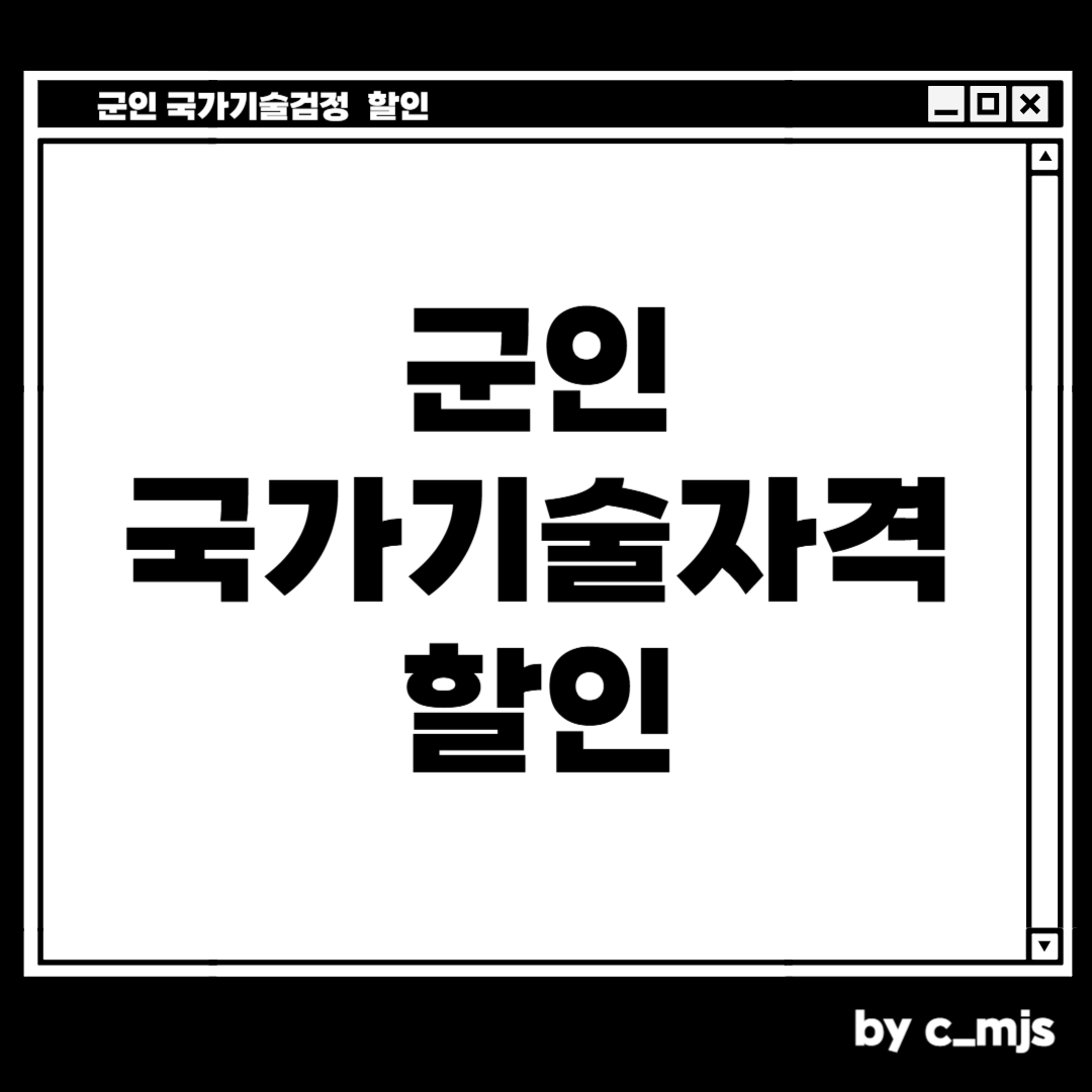 군인 국가기술검정 응시료 할인
최대 100%에서 50%까지 할인을 받을 수 있습니다
치밀한 민서님