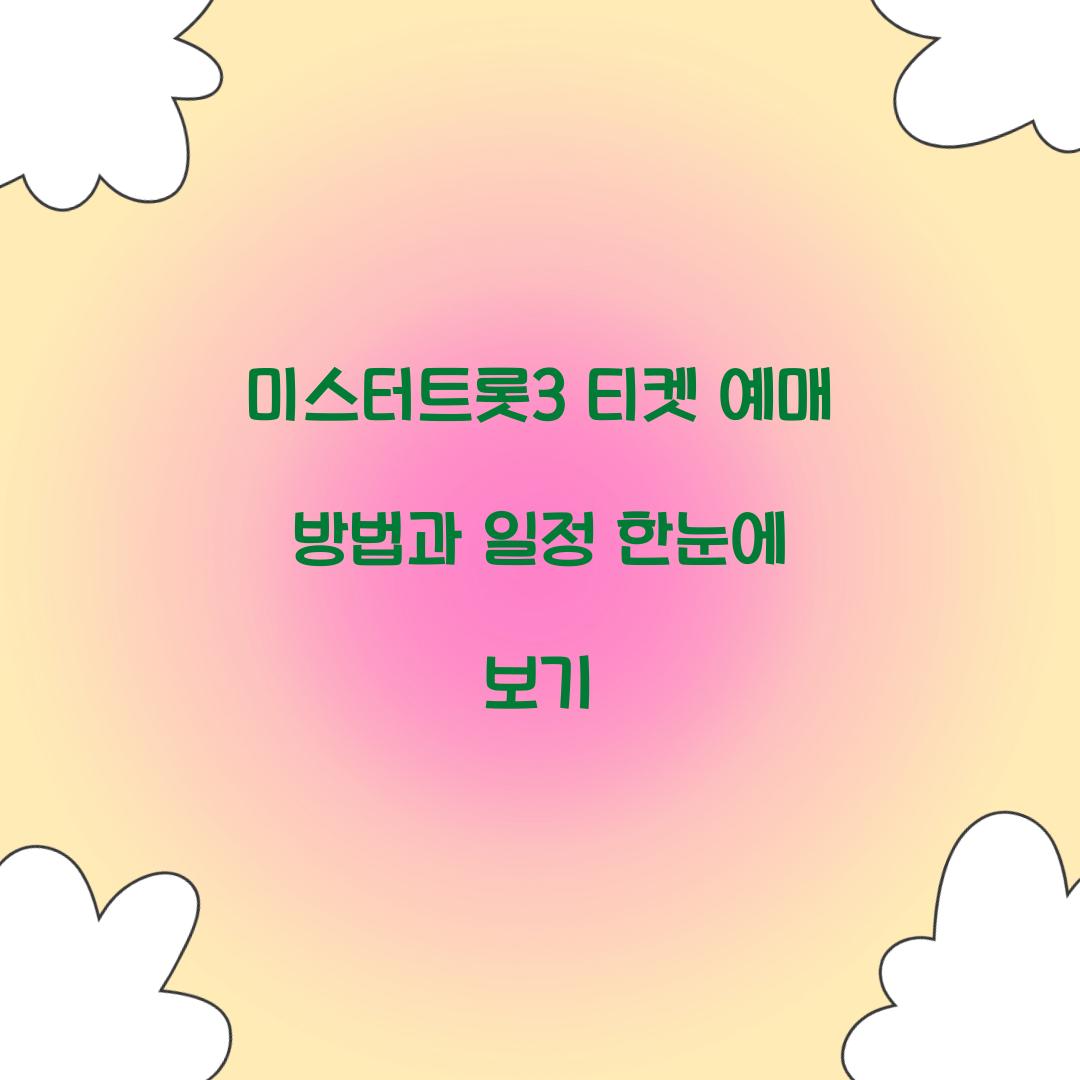 미스터트롯3 티켓