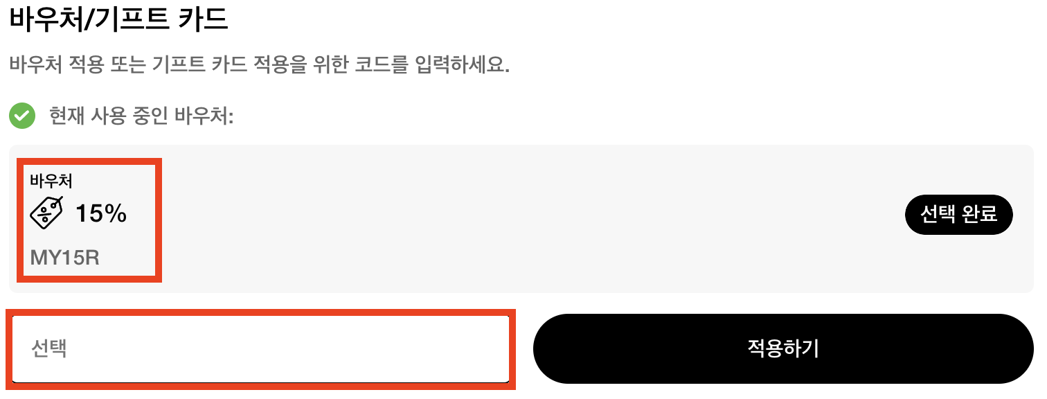 바우처/기프트 카드 코드 적용된 모습
