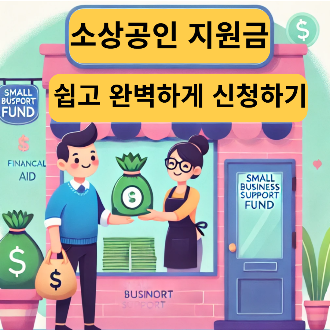 소상공인 지원금 신청