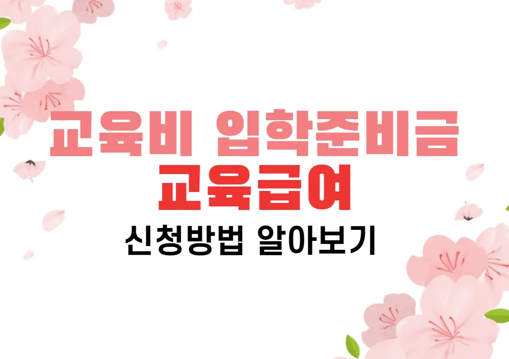 교육비-입학준비금-교육급여-신청방법-알아보기