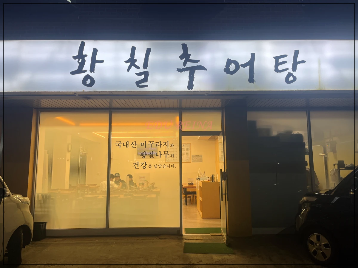 정발산동-황칠추어탕-간판