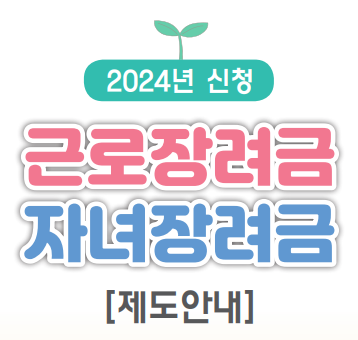 2024 근로 자녀장려금 정기 신청방법 자격조회 지급시기